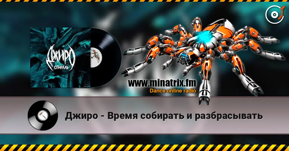 Джиро - Время собирать и разбрасывать online in hoher Qualität hören | Minatrix.FM