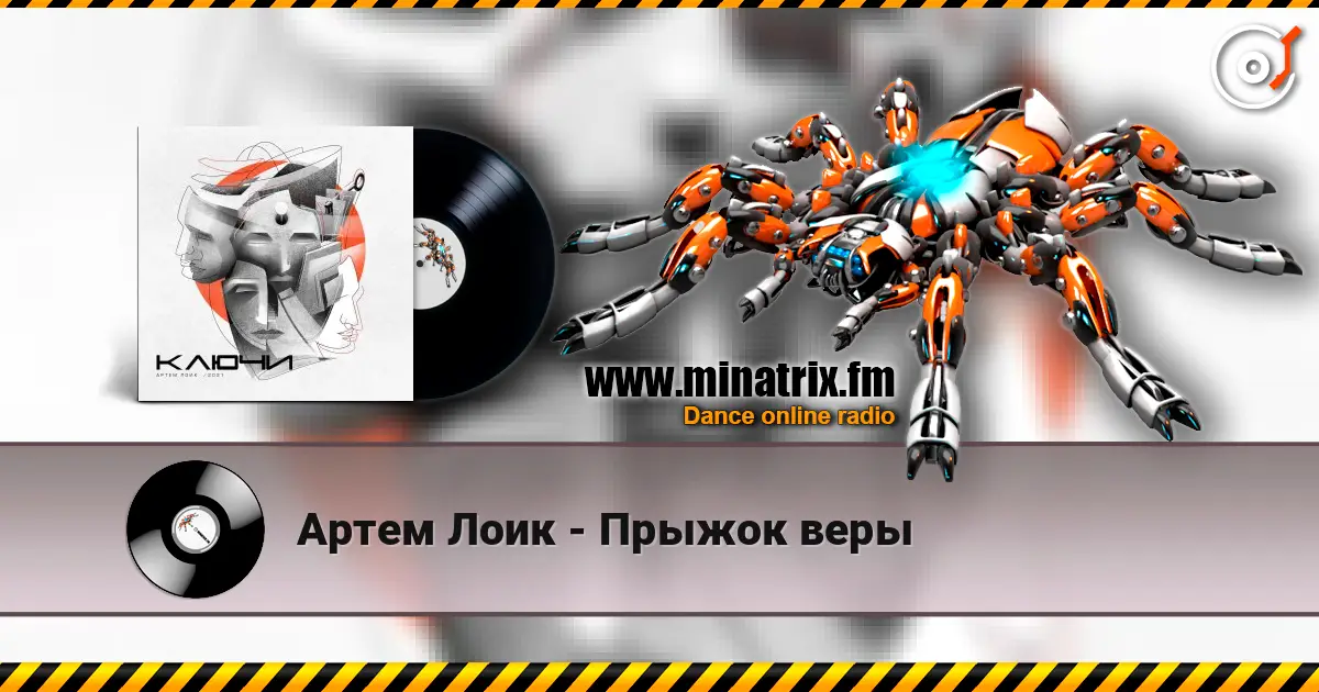 Артем Лоик - Прыжок веры online in hoher Qualität hören | Minatrix.FM