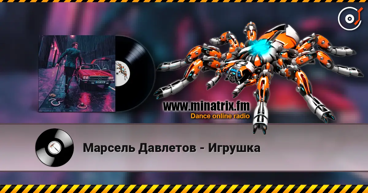 Марсель Давлетов - Игрушка online in hoher Qualität hören | Minatrix.FM