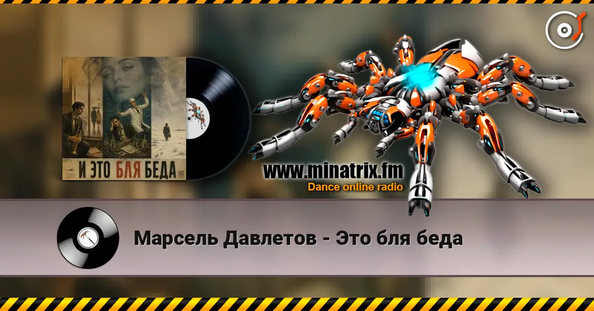 Марсель Давлетов - Это бля беда online in hoher Qualität hören | Minatrix.FM