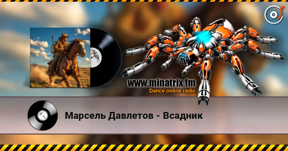 Марсель Давлетов - Всадник online in hoher Qualität hören | Minatrix.FM