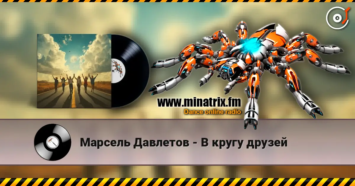 Марсель Давлетов - В кругу друзей online in hoher Qualität hören | Minatrix.FM