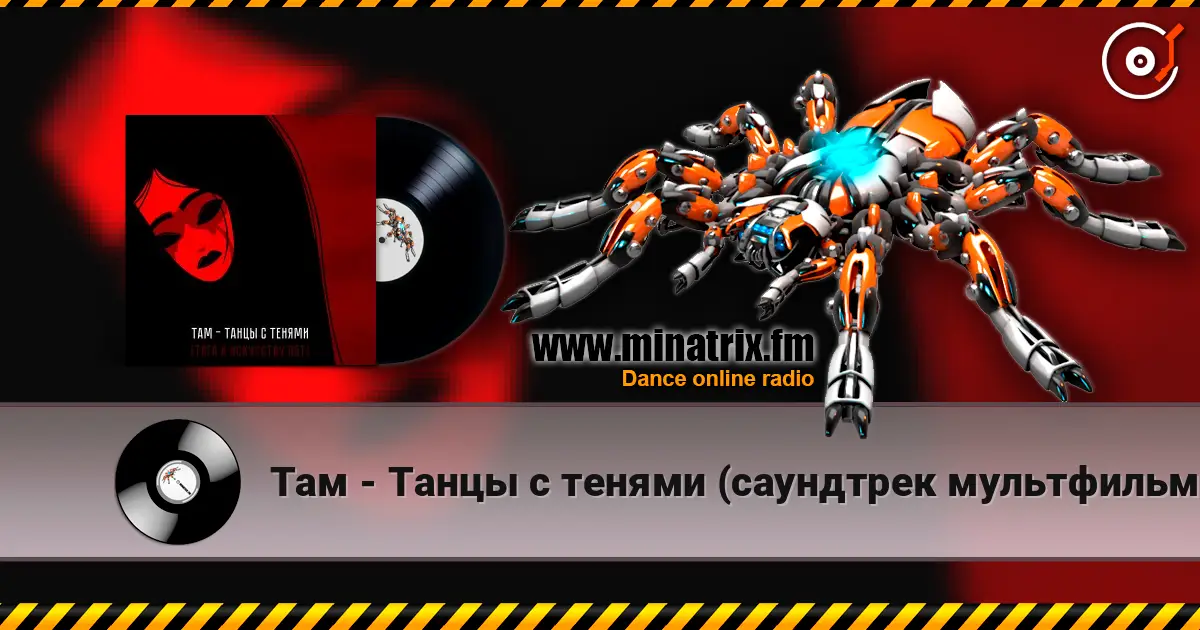 Там - Танцы с тенями (саундтрек мультфильма "Тяга к искусству") online in hoher Qualität hören | Minatrix.FM