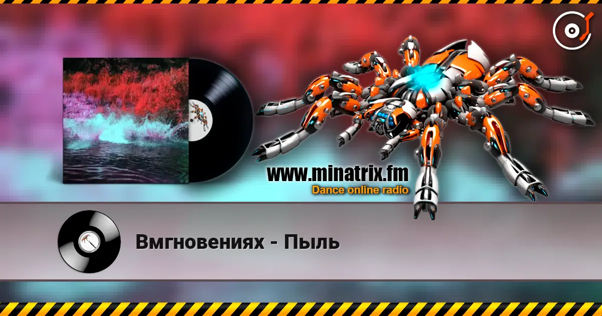Вмгновениях - Пыль online in hoher Qualität hören | Minatrix.FM