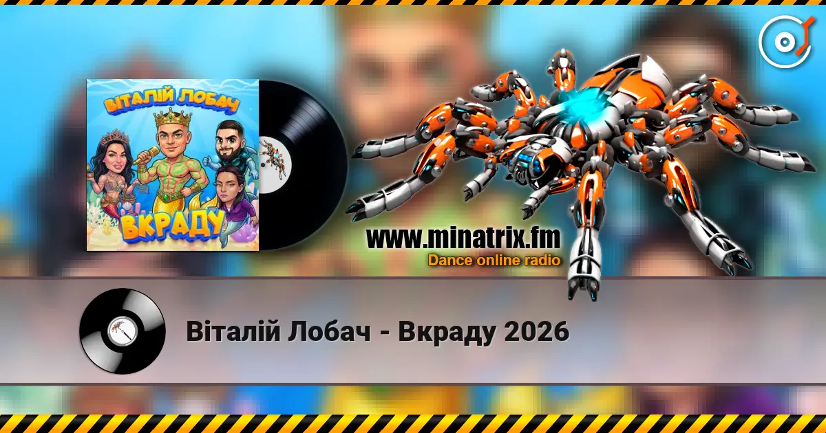 Віталій Лобач - Вкраду 2026 online in hoher Qualität hören | Minatrix.FM