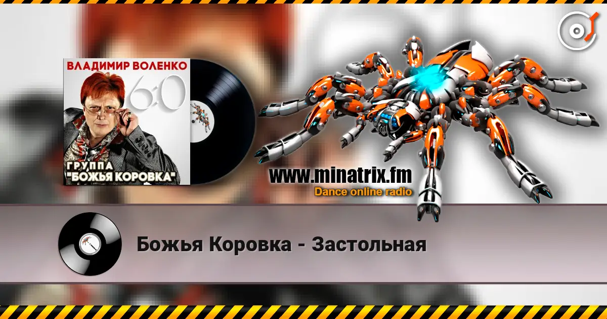 Божья Коровка - Застольная online in hoher Qualität hören | Minatrix.FM