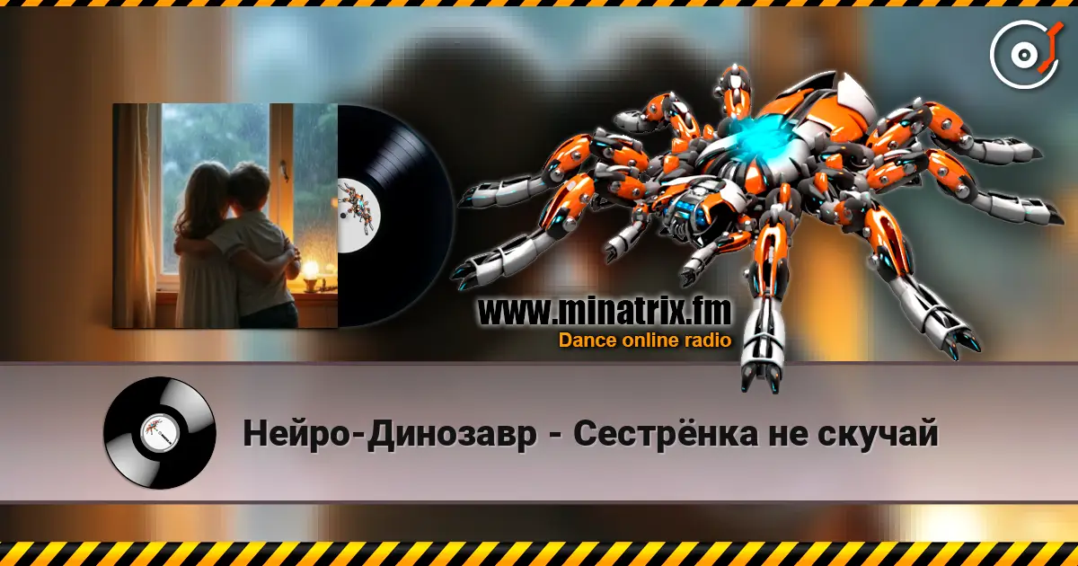 Нейро-Динозавр - Сестрёнка не скучай online in hoher Qualität hören | Minatrix.FM