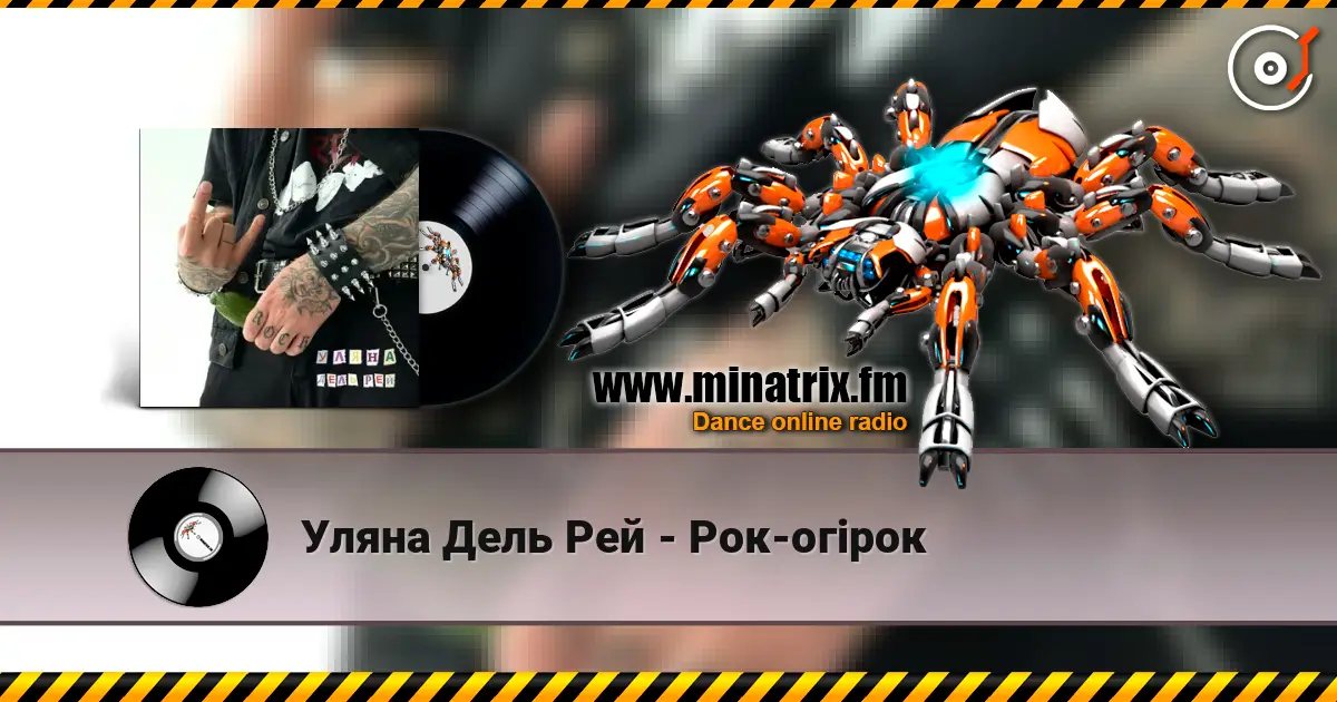 Уляна Дель Рей - Рок-огірок online in hoher Qualität hören | Minatrix.FM