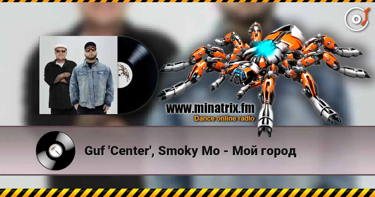 Guf 'Center', Smoky Mo - Мой город online in hoher Qualität hören | Minatrix.FM