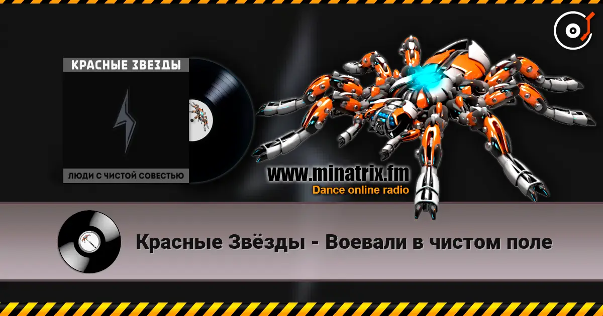 Красные Звёзды - Воевали в чистом поле online in hoher Qualität hören | Minatrix.FM