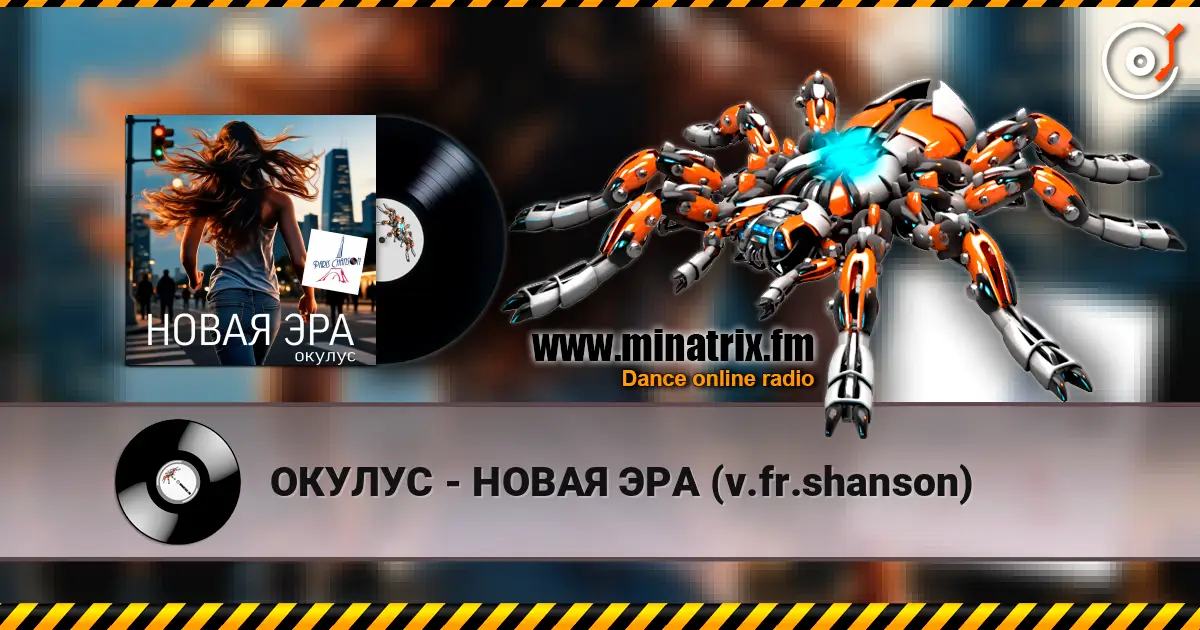 ОКУЛУС - НОВАЯ ЭРА (v.fr.shanson) online in hoher Qualität hören | Minatrix.FM