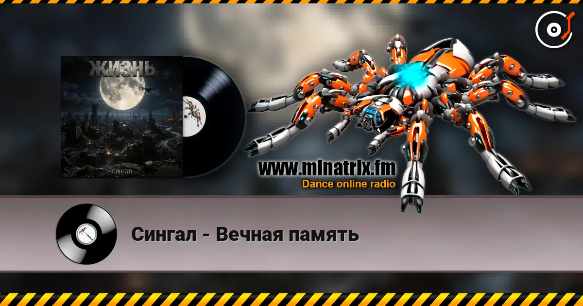 Сингал - Вечная память online in hoher Qualität hören | Minatrix.FM