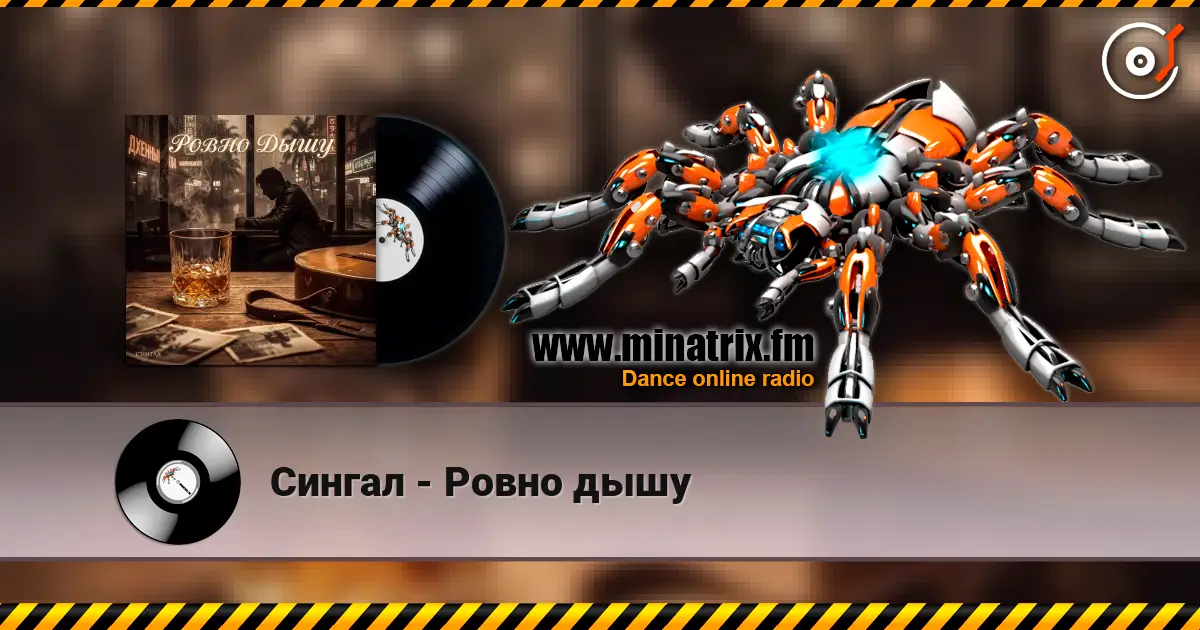 Сингал - Ровно дышу online in hoher Qualität hören | Minatrix.FM