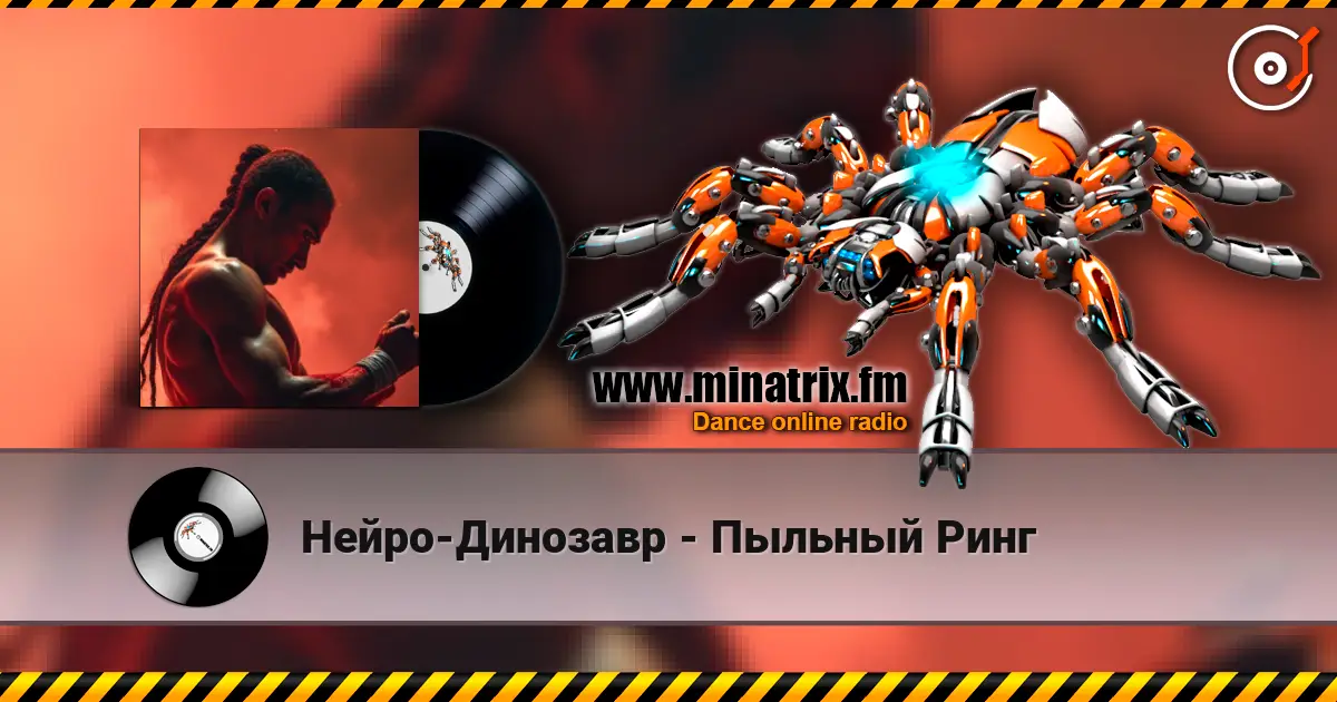 Нейро-Динозавр - Пыльный Ринг online in hoher Qualität hören | Minatrix.FM