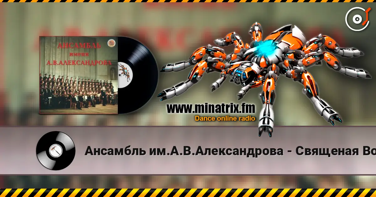 Ансамбль им.А.В.Александрова - Священая Война online in hoher Qualität hören | Minatrix.FM
