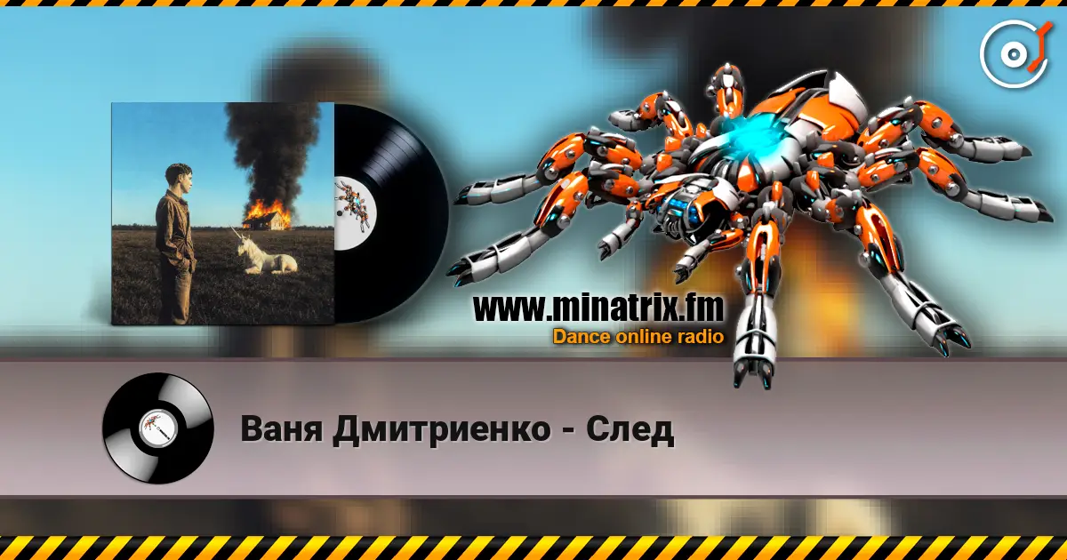 Ваня Дмитриенко - След online in hoher Qualität hören | Minatrix.FM