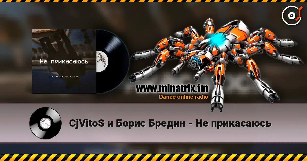 CjVitoS и Борис Бредин - Не прикасаюсь online in hoher Qualität hören | Minatrix.FM