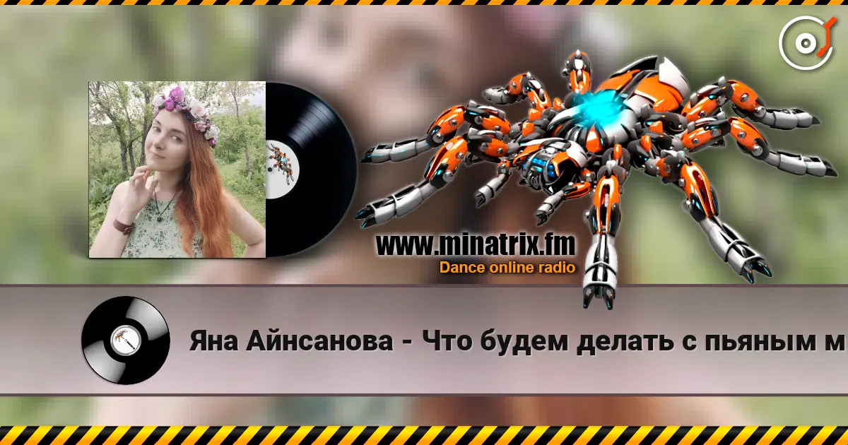 Яна Айнсанова - Что будем делать с пьяным матросом! online in hoher Qualität hören | Minatrix.FM