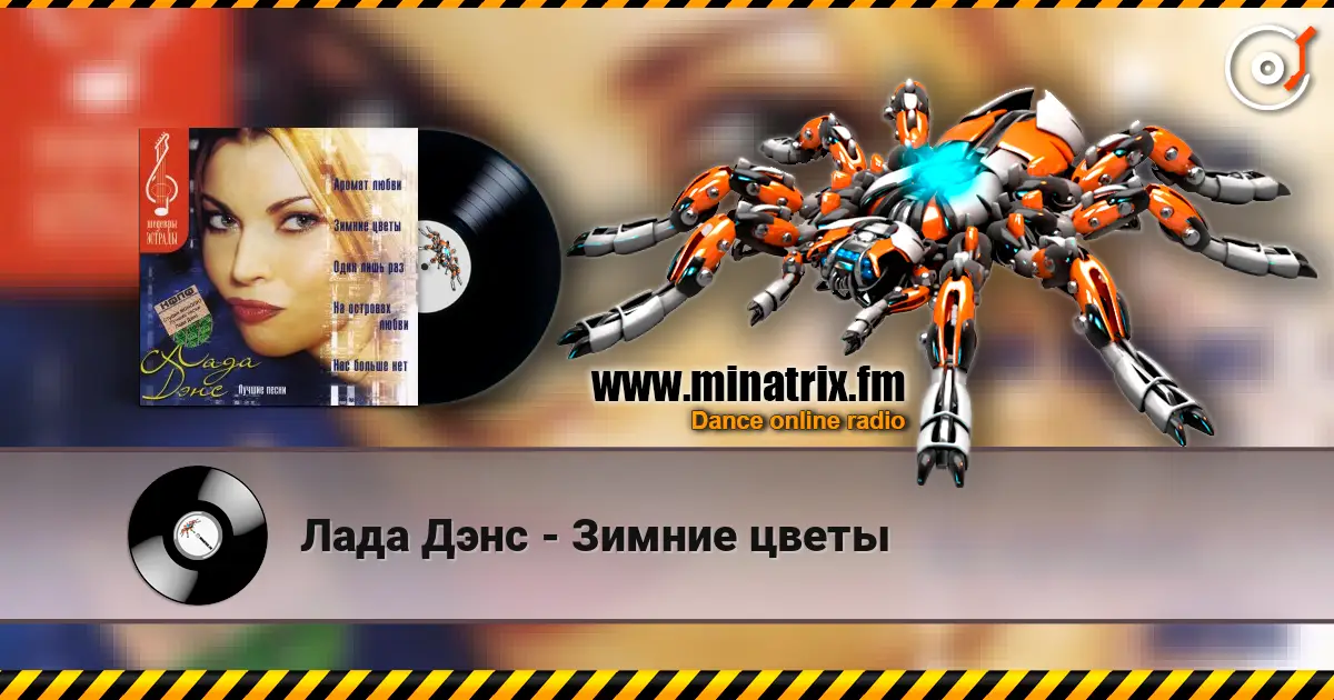 Лада Дэнс - Зимние цветы online in hoher Qualität hören | Minatrix.FM