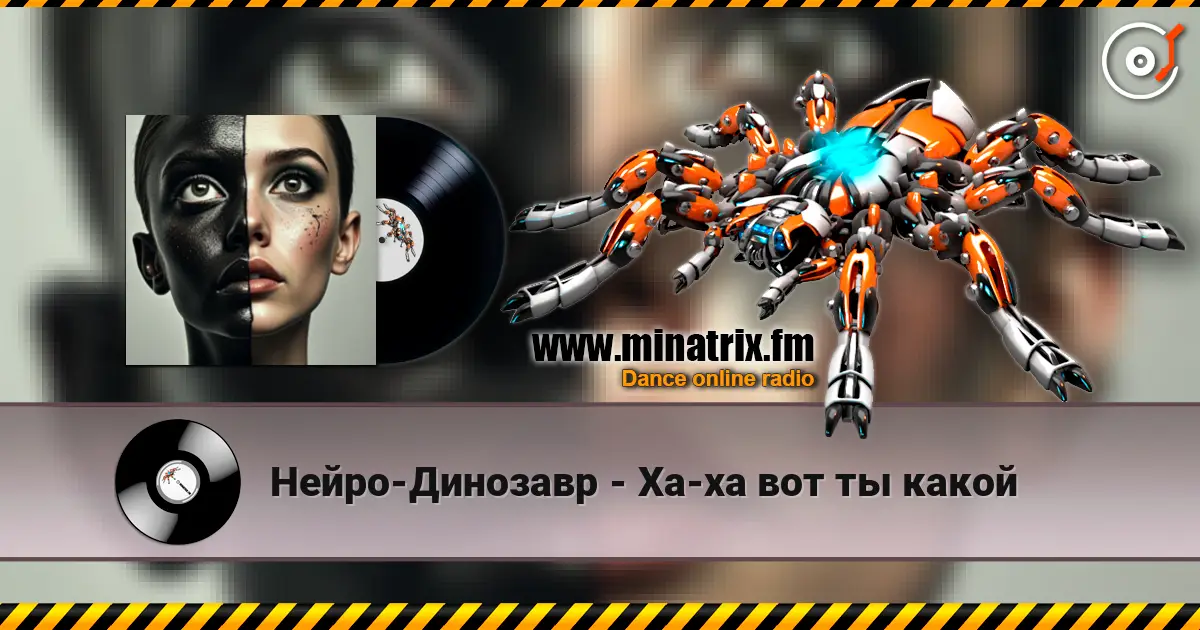 Нейро-Динозавр - Ха-ха вот ты какой online in hoher Qualität hören | Minatrix.FM