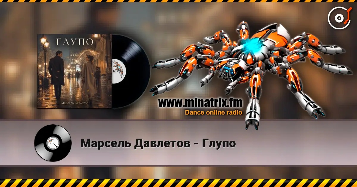 Марсель Давлетов - Глупо online in hoher Qualität hören | Minatrix.FM
