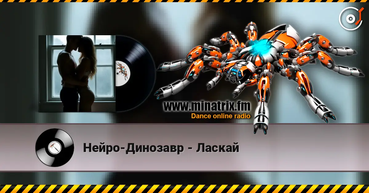 Нейро-Динозавр - Ласкай online in hoher Qualität hören | Minatrix.FM