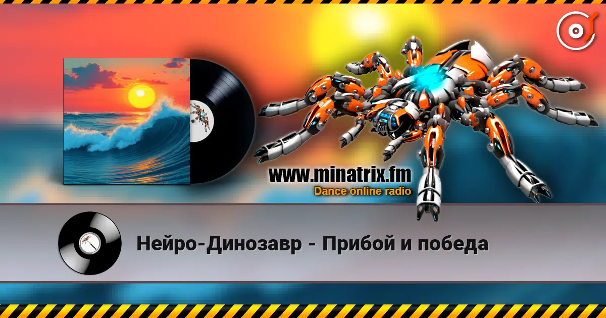 Нейро-Динозавр - Прибой и победа online in hoher Qualität hören | Minatrix.FM