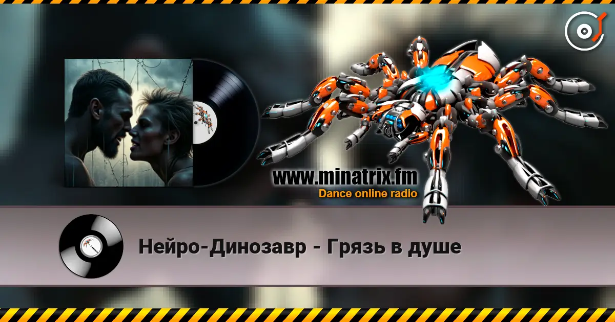 Нейро-Динозавр - Грязь в душе online in hoher Qualität hören | Minatrix.FM