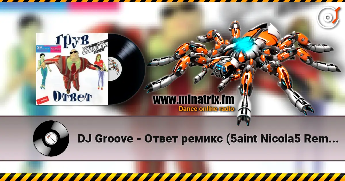 DJ Groove - Ответ ремикс (5aint Nicola5 Remix) online in hoher Qualität hören | Minatrix.FM