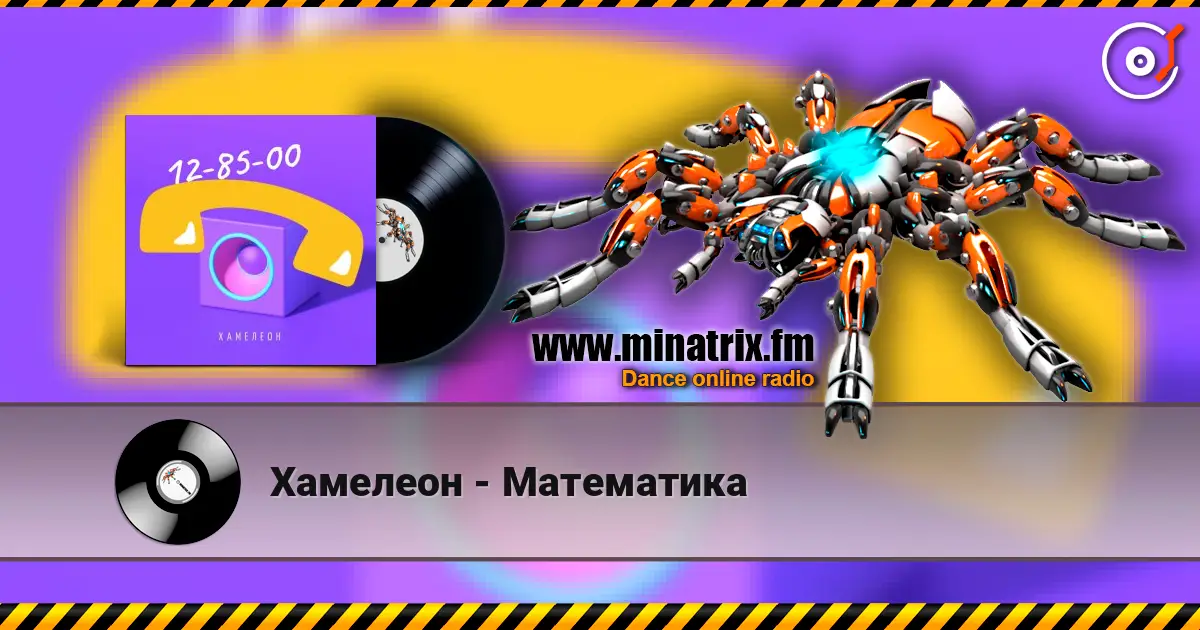 Хамелеон - Математика online in hoher Qualität hören | Minatrix.FM