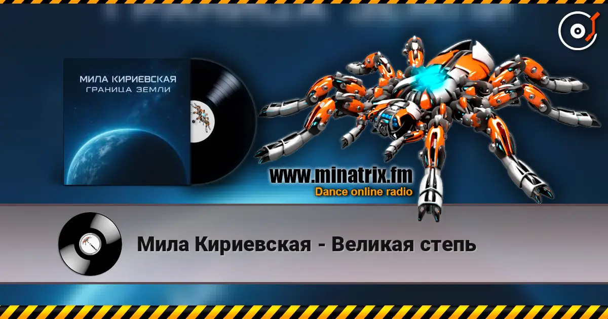 Мила Кириевская - Великая степь online in hoher Qualität hören | Minatrix.FM