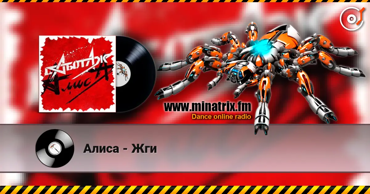 Алиса - Жги online in hoher Qualität hören | Minatrix.FM