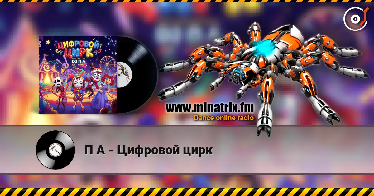 П А - Цифровой цирк online in hoher Qualität hören | Minatrix.FM