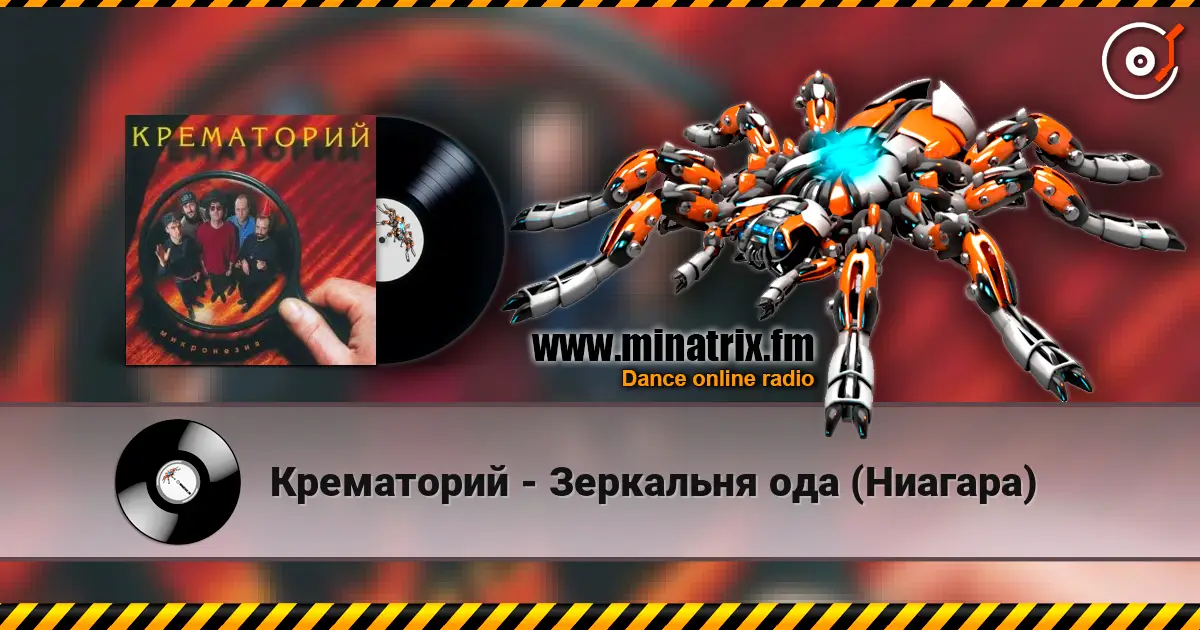 Крематорий - Зеркальня ода (Ниагара) online in hoher Qualität hören | Minatrix.FM
