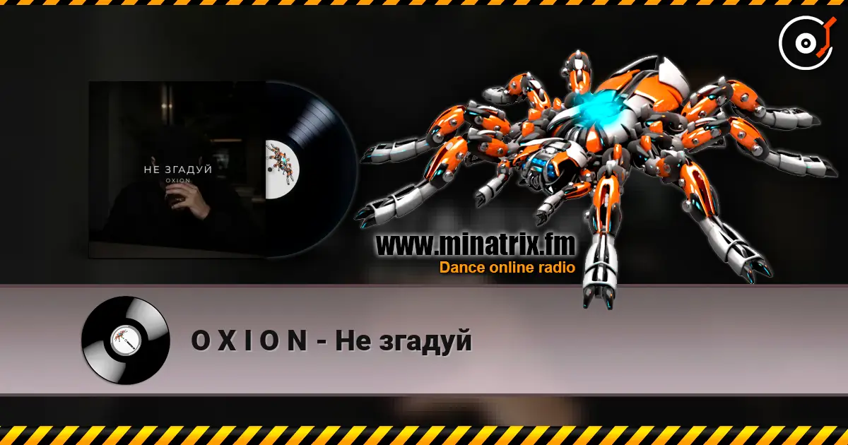 O X I O N - Не згадуй online in hoher Qualität hören | Minatrix.FM