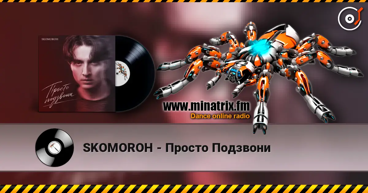 SKOMOROH - Просто Подзвони online in hoher Qualität hören | Minatrix.FM