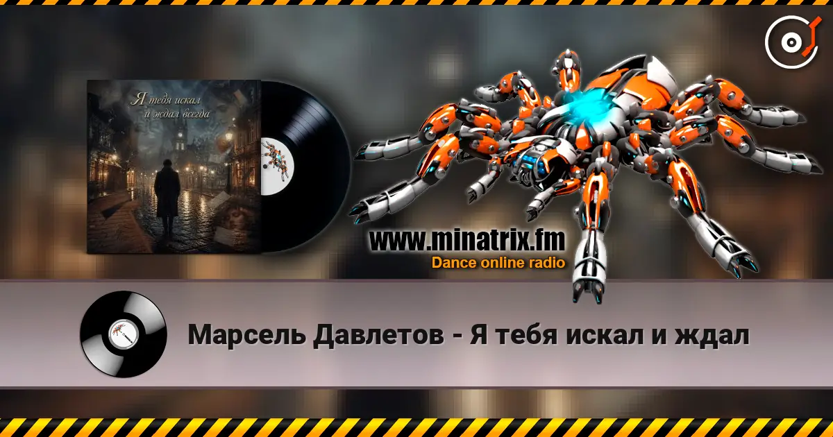 Марсель Давлетов - Я тебя искал и ждал online in hoher Qualität hören | Minatrix.FM