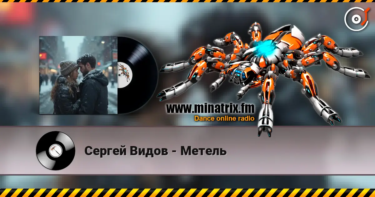 Сергей Видов - Метель online in hoher Qualität hören | Minatrix.FM