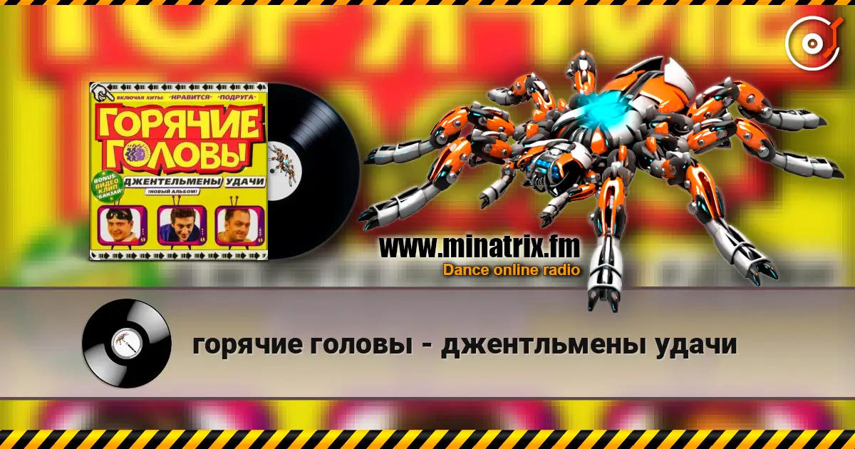 горячие головы - джентльмены удачи online in hoher Qualität hören | Minatrix.FM