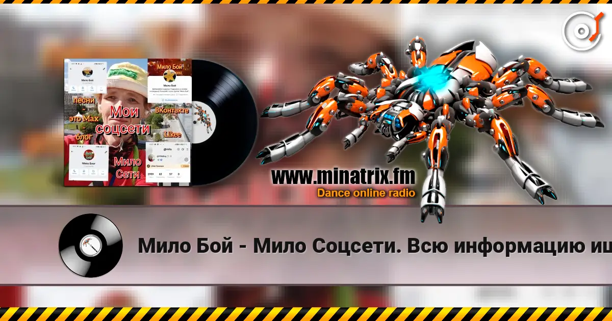 Мило Бой - Мило Соцсети. Всю информацию ищите здесь online in hoher Qualität hören | Minatrix.FM