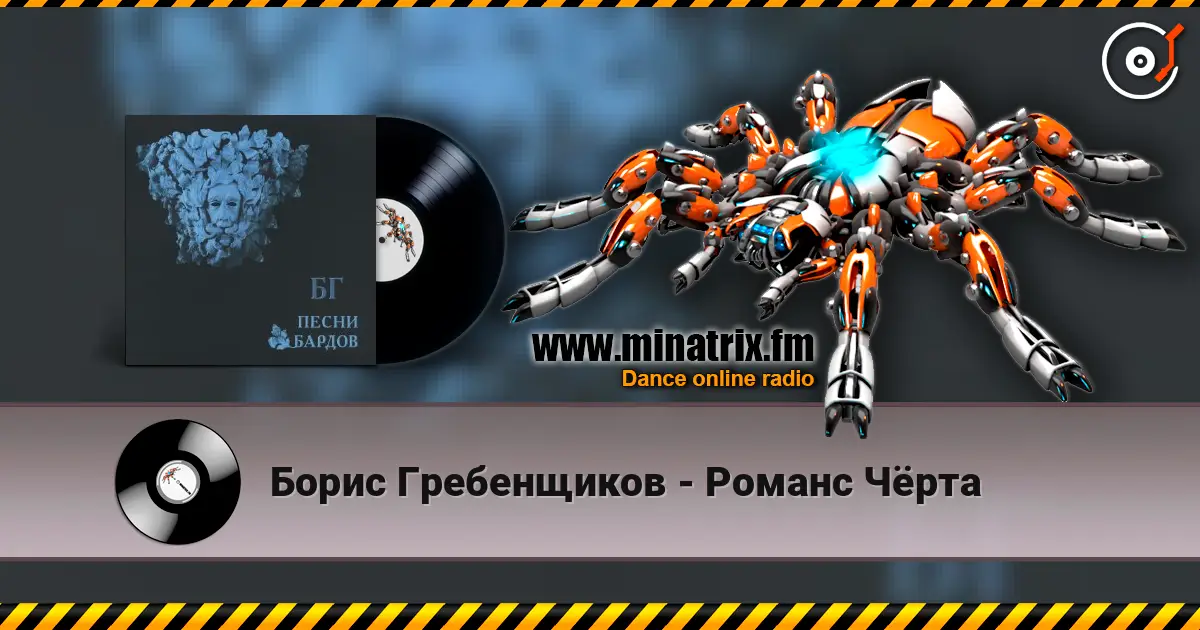 Борис Гребенщиков - Романс Чёрта online in hoher Qualität hören | Minatrix.FM