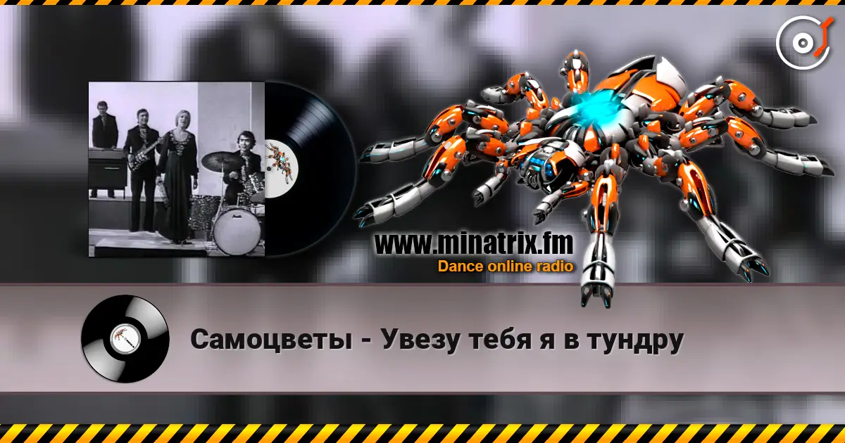 Самоцветы - Увезу тебя я в тундру online in hoher Qualität hören | Minatrix.FM