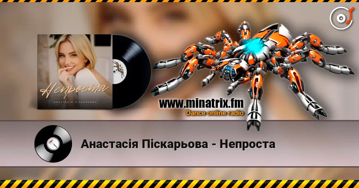 Анастасія Піскарьова - Непроста online in hoher Qualität hören | Minatrix.FM
