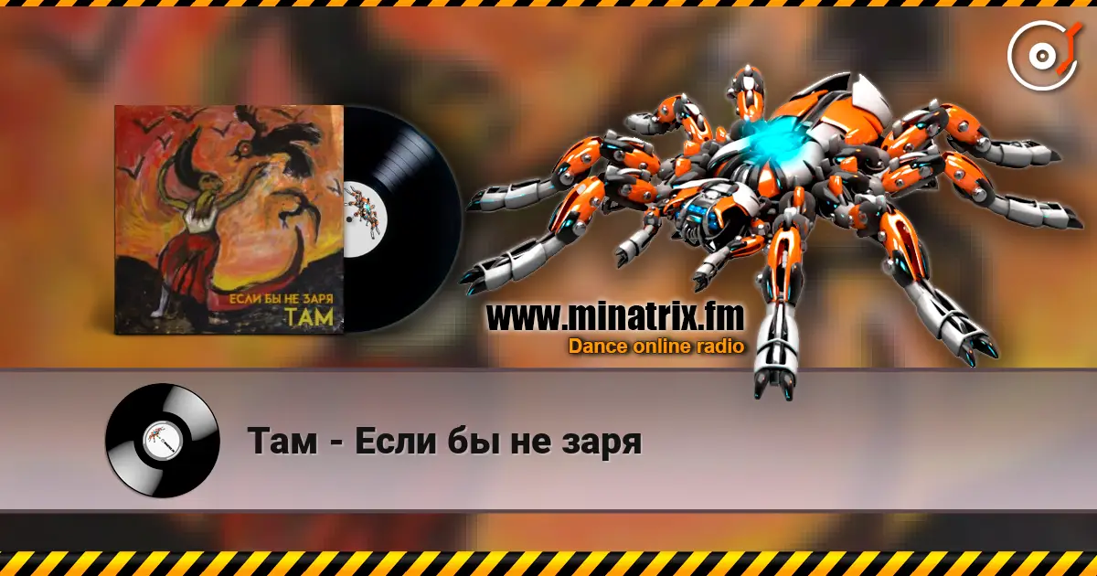 Там - Если бы не заря online in hoher Qualität hören | Minatrix.FM