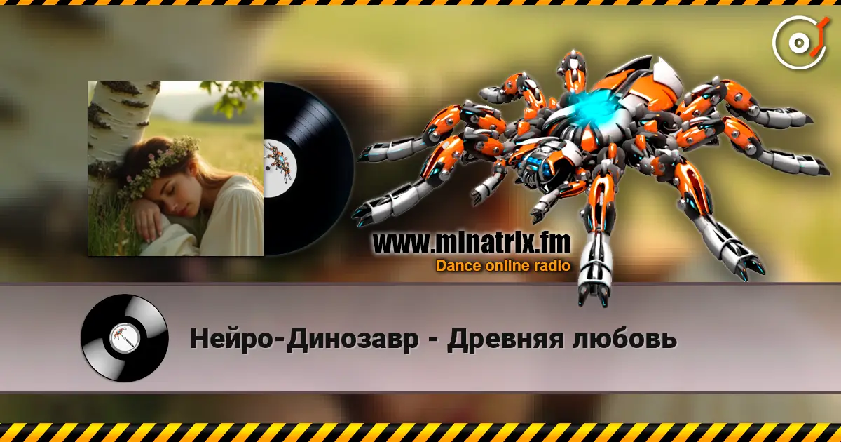 Нейро-Динозавр - Древняя любовь online in hoher Qualität hören | Minatrix.FM