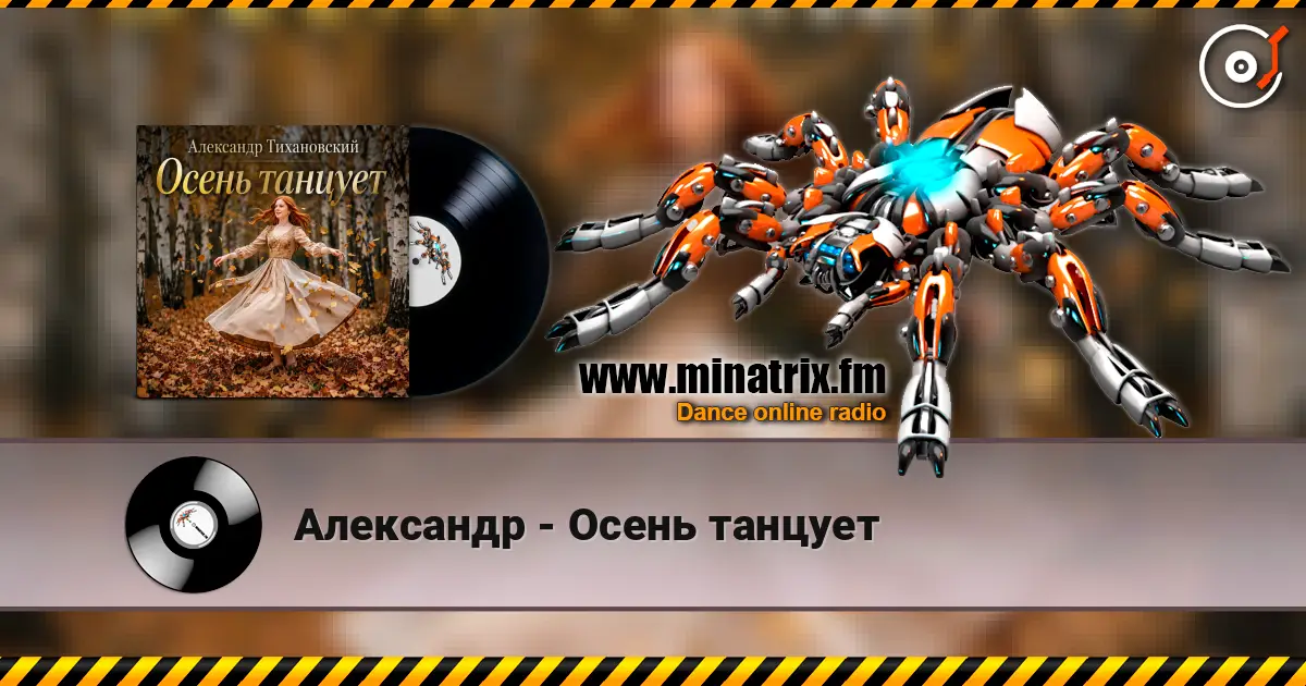 Александр - Осень танцует online in hoher Qualität hören | Minatrix.FM
