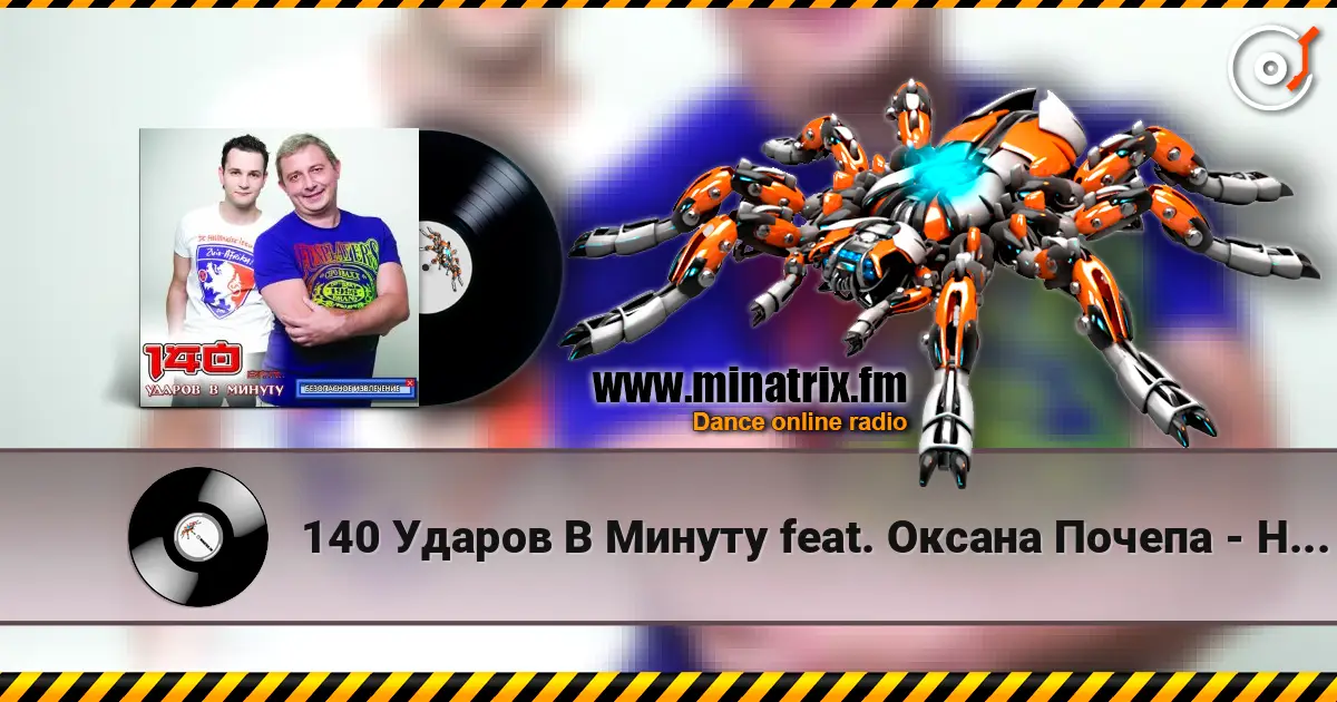 140 Ударов В Минуту feat. Оксана Почепа - Не Говори Мне О Любви online in hoher Qualität hören | Minatrix.FM