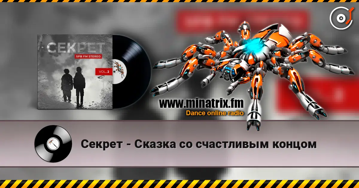 Секрет - Сказка со счастливым концом online in hoher Qualität hören | Minatrix.FM