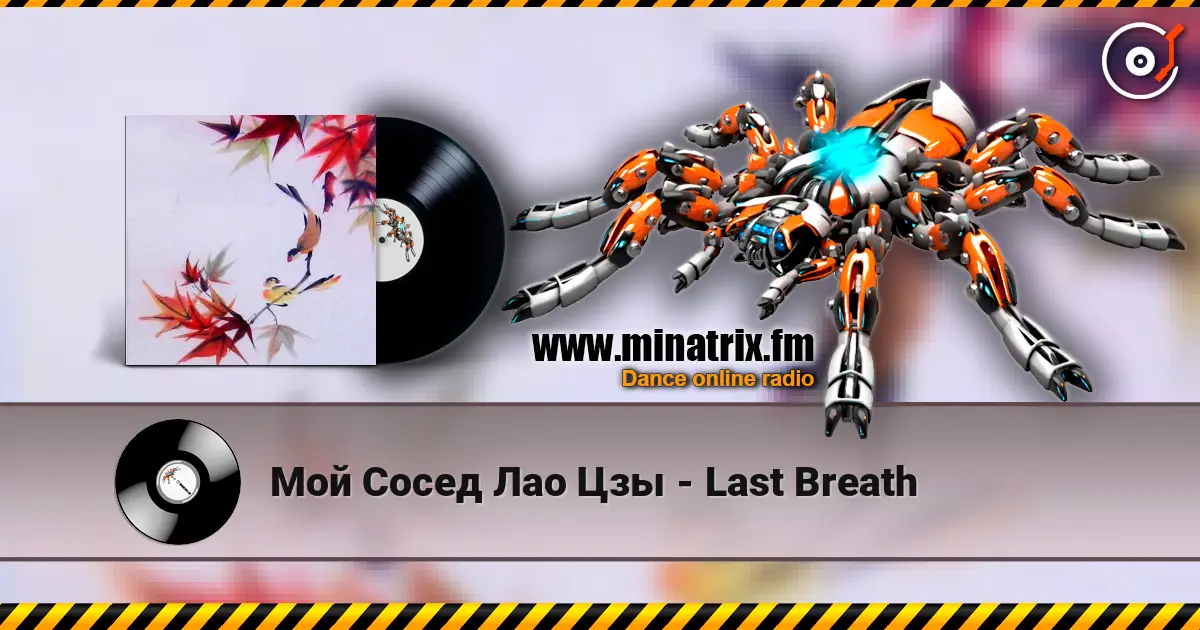 Мой Сосед Лао Цзы - Last Breath online in hoher Qualität hören | Minatrix.FM