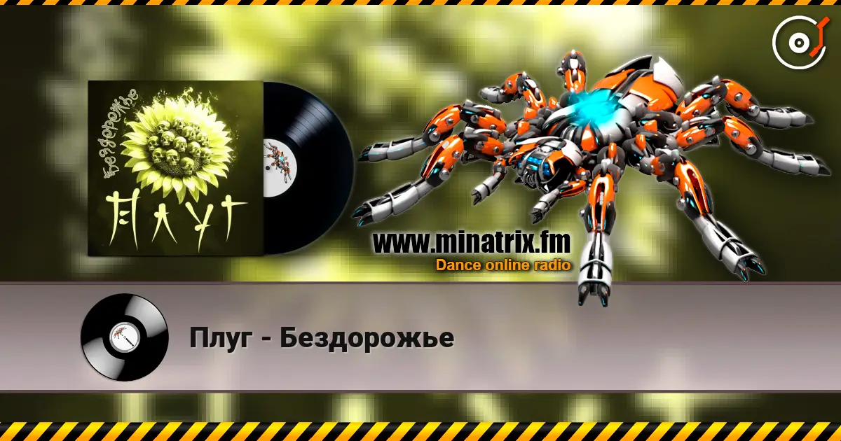 Плуг - Бездорожье online in hoher Qualität hören | Minatrix.FM